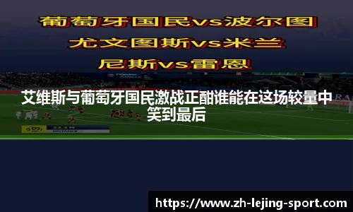 艾维斯与葡萄牙国民激战正酣谁能在这场较量中笑到最后