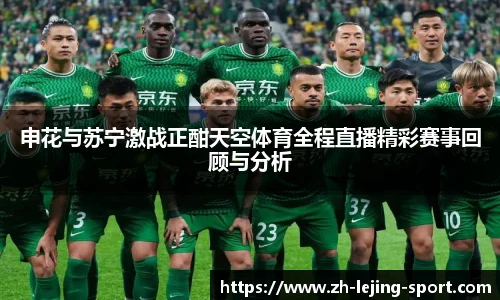 申花与苏宁激战正酣天空体育全程直播精彩赛事回顾与分析