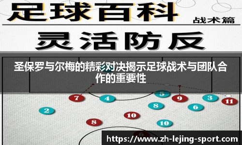圣保罗与尔梅的精彩对决揭示足球战术与团队合作的重要性