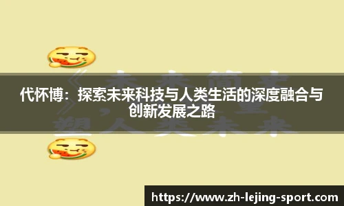 代怀博：探索未来科技与人类生活的深度融合与创新发展之路