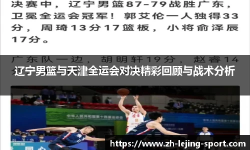 辽宁男篮与天津全运会对决精彩回顾与战术分析