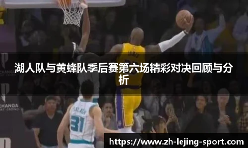 湖人队与黄蜂队季后赛第六场精彩对决回顾与分析
