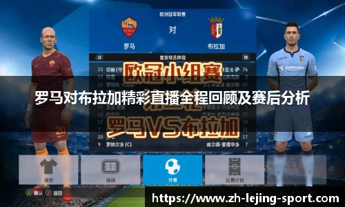 罗马对布拉加精彩直播全程回顾及赛后分析