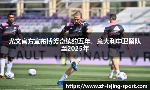 尤文官方宣布博努奇续约五年，意大利中卫留队至2025年