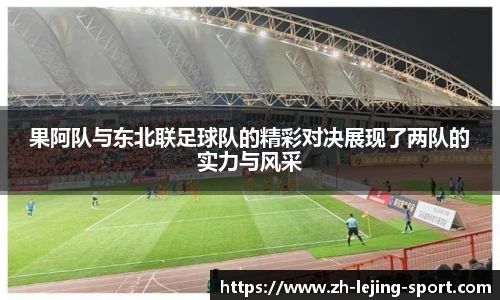 果阿队与东北联足球队的精彩对决展现了两队的实力与风采