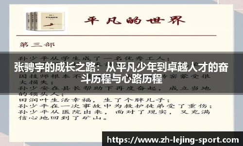 张骋宇的成长之路：从平凡少年到卓越人才的奋斗历程与心路历程
