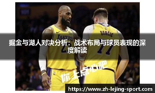 掘金与湖人对决分析：战术布局与球员表现的深度解读