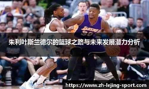 朱利叶斯兰德尔的篮球之路与未来发展潜力分析