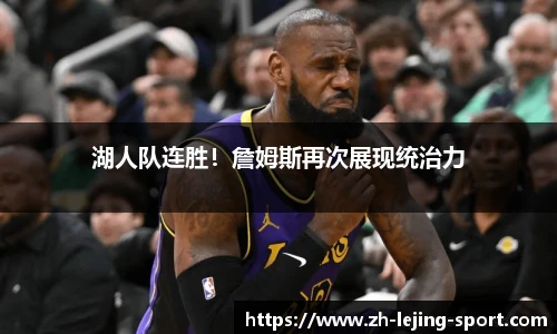 湖人队连胜！詹姆斯再次展现统治力