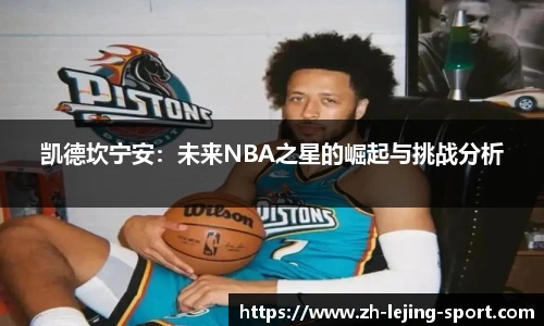 凯德坎宁安：未来NBA之星的崛起与挑战分析