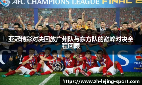 亚冠精彩对决回放广州队与东方队的巅峰对决全程回顾