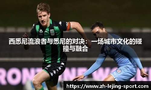 西悉尼流浪者与悉尼的对决：一场城市文化的碰撞与融合
