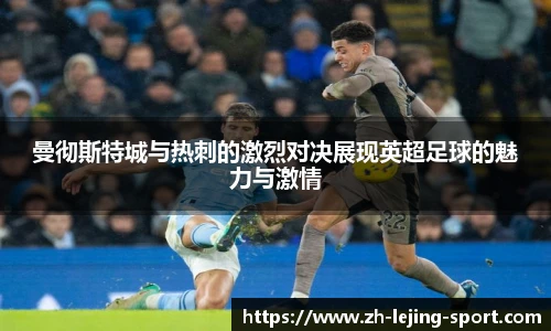 曼彻斯特城与热刺的激烈对决展现英超足球的魅力与激情