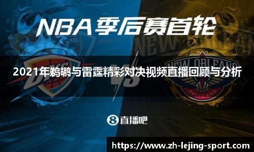 2021年鹈鹕与雷霆精彩对决视频直播回顾与分析