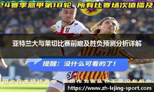 亚特兰大与莱切比赛前瞻及胜负预测分析详解
