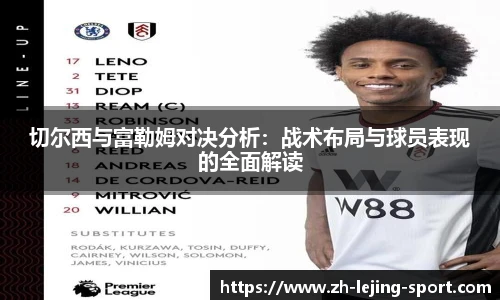 切尔西与富勒姆对决分析：战术布局与球员表现的全面解读