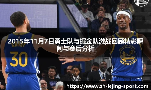 2015年11月7日勇士队与掘金队激战回顾精彩瞬间与赛后分析