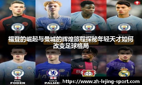 福登的崛起与曼城的辉煌旅程探秘年轻天才如何改变足球格局