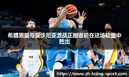 希腊男篮与爱沙尼亚激战正酣谁能在这场较量中胜出