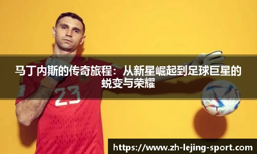 马丁内斯的传奇旅程：从新星崛起到足球巨星的蜕变与荣耀