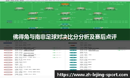 佛得角与南非足球对决比分分析及赛后点评