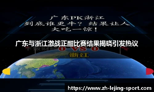 广东与浙江激战正酣比赛结果揭晓引发热议