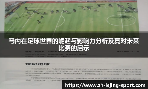 马内在足球世界的崛起与影响力分析及其对未来比赛的启示