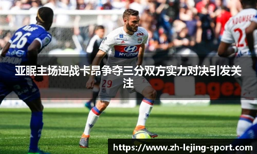 亚眠主场迎战卡昂争夺三分双方实力对决引发关注