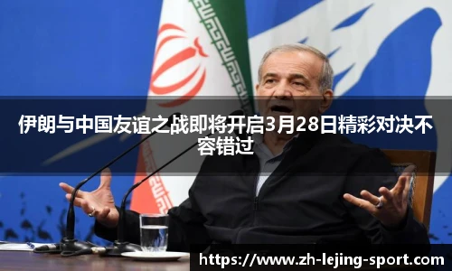 伊朗与中国友谊之战即将开启3月28日精彩对决不容错过