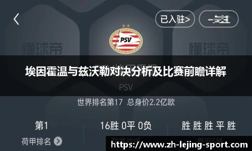 埃因霍温与兹沃勒对决分析及比赛前瞻详解