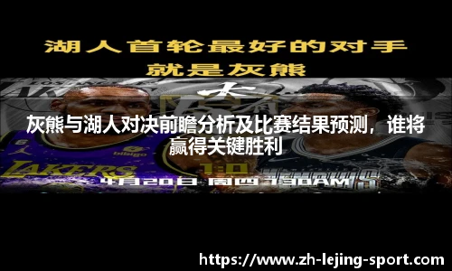 灰熊与湖人对决前瞻分析及比赛结果预测，谁将赢得关键胜利