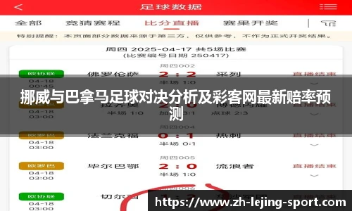 挪威与巴拿马足球对决分析及彩客网最新赔率预测