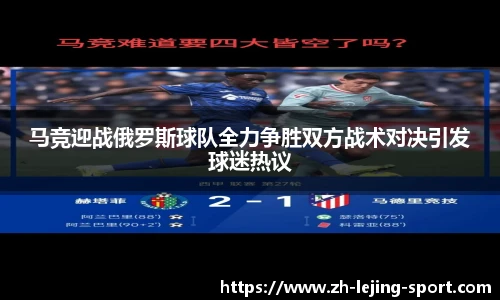 马竞迎战俄罗斯球队全力争胜双方战术对决引发球迷热议