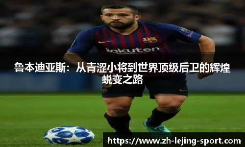 鲁本迪亚斯：从青涩小将到世界顶级后卫的辉煌蜕变之路