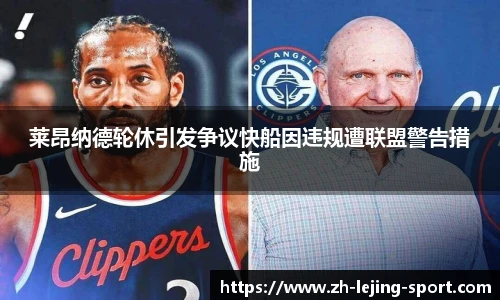 莱昂纳德轮休引发争议快船因违规遭联盟警告措施