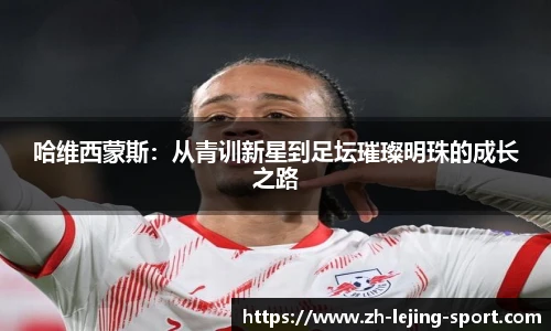 哈维西蒙斯：从青训新星到足坛璀璨明珠的成长之路