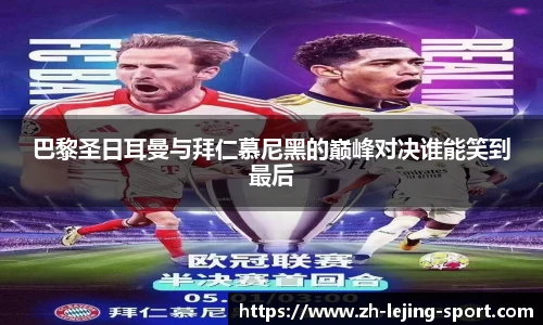 巴黎圣日耳曼与拜仁慕尼黑的巅峰对决谁能笑到最后