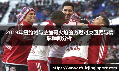 2019年纽约城与芝加哥火焰的激烈对决回顾与精彩瞬间分析