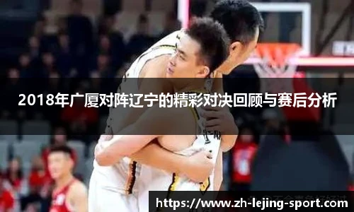 2018年广厦对阵辽宁的精彩对决回顾与赛后分析