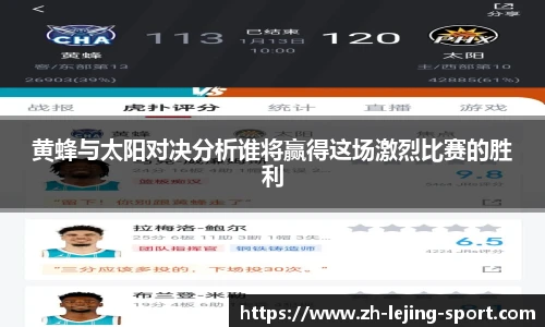 黄蜂与太阳对决分析谁将赢得这场激烈比赛的胜利