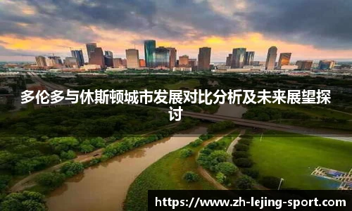 多伦多与休斯顿城市发展对比分析及未来展望探讨