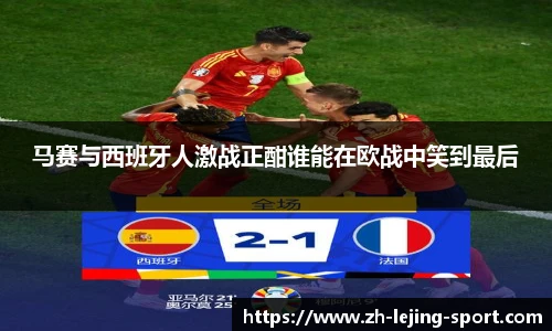 马赛与西班牙人激战正酣谁能在欧战中笑到最后