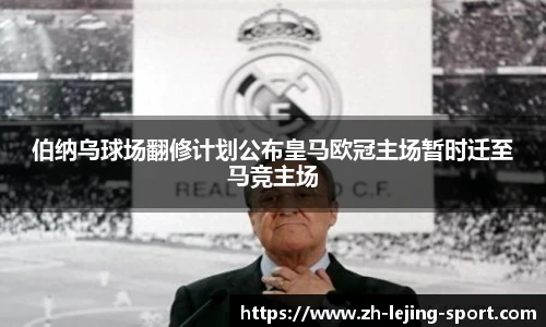 伯纳乌球场翻修计划公布皇马欧冠主场暂时迁至马竞主场