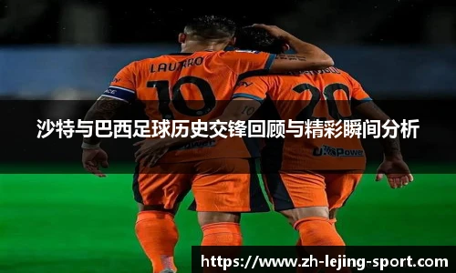 沙特与巴西足球历史交锋回顾与精彩瞬间分析