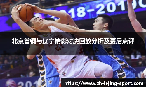 北京首钢与辽宁精彩对决回放分析及赛后点评