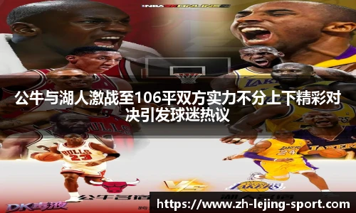 公牛与湖人激战至106平双方实力不分上下精彩对决引发球迷热议