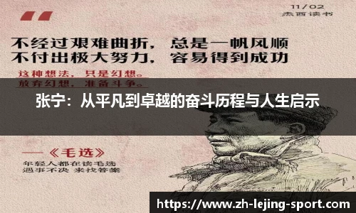 张宁：从平凡到卓越的奋斗历程与人生启示