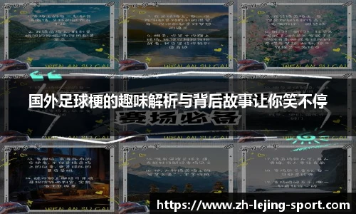 国外足球梗的趣味解析与背后故事让你笑不停