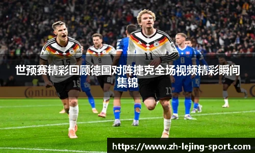 世预赛精彩回顾德国对阵捷克全场视频精彩瞬间集锦
