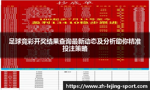 足球竞彩开奖结果查询最新动态及分析助你精准投注策略
